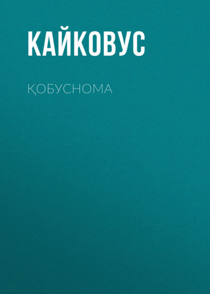 Қобуснома