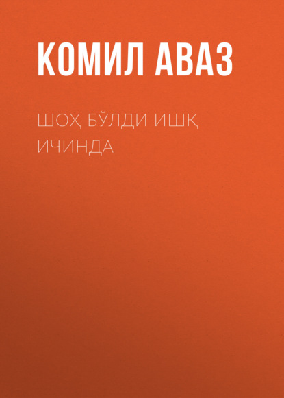 бесплатно читать книгу Шоҳ бўлди ишқ ичинда автора Комил Аваз