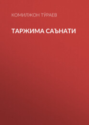 бесплатно читать книгу Таржима саънати автора Комилжон Тўраев