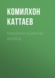 бесплатно читать книгу Махдуми аъзам ва Даҳбед автора Комилхон Каттаев