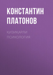 бесплатно читать книгу Қизиқарли Психология автора Константин Платонов