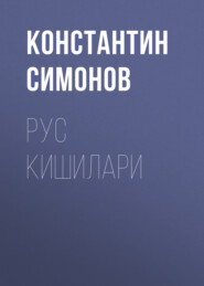 бесплатно читать книгу Рус кишилари автора Константин Симонов