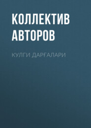 бесплатно читать книгу Кулги дарғалари автора  Коллектив авторов