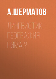 бесплатно читать книгу Лингвистик география нима.? автора А. Шерматов