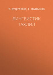 бесплатно читать книгу Лингвистик таҳлил автора Т. Нафасов