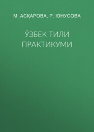 бесплатно читать книгу Ўзбек тили практикуми автора М. Асқарова