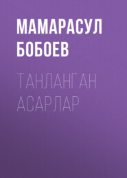 бесплатно читать книгу Танланган асарлар автора Мамарасул Бобоев