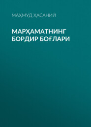 бесплатно читать книгу Марҳаматнинг бордир боғлари автора Маҳмуд Ҳасаний