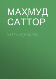 бесплатно читать книгу Ўзбек удумлари автора Маҳмуд Саттор