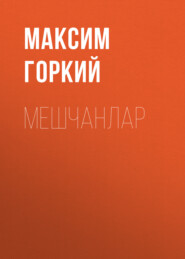 бесплатно читать книгу Мешчанлар автора Максим Горкий