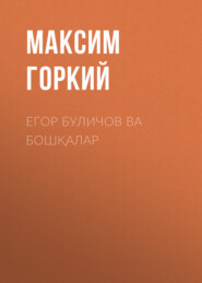 бесплатно читать книгу Егор Буличов ва бошқалар автора Максим Горкий