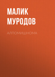 бесплатно читать книгу Алпомишнома автора Малик Муродов