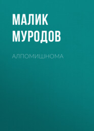 бесплатно читать книгу Алпомишнома автора Малик Муродов