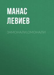 бесплатно читать книгу Замонали,Омонали автора Манас Левиев