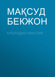 бесплатно читать книгу Мўътадил ранглар автора Мақсуд Бекжон