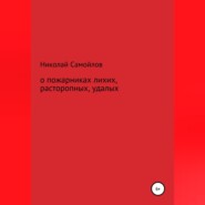 бесплатно читать книгу О пожарниках лихих, расторопных, удалых автора Николай Самойлов