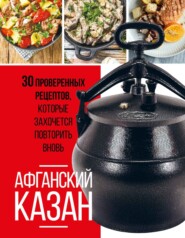бесплатно читать книгу Афганский казан. 30 проверенных рецептов, которые захочется повторить вновь автора Ольга Ивенская