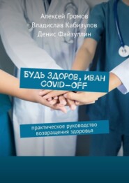 бесплатно читать книгу Будь здоров, Иван COVID-OFF. Практическое руководство возвращения здоровья автора Денис Файзуллин