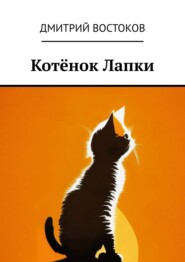 бесплатно читать книгу Котёнок Лапки автора Дмитрий Востоков