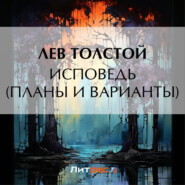 бесплатно читать книгу Исповедь (Планы и варианты) автора Лев Толстой