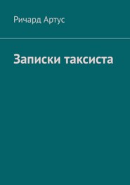 бесплатно читать книгу Записки таксиста автора Ричард Артус