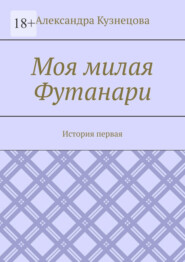 бесплатно читать книгу Моя милая Футанари. История первая автора Александра Кузнецова