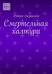 бесплатно читать книгу Смертельная халтура автора Роберт Сперанский