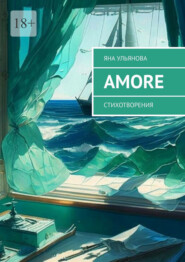 бесплатно читать книгу Amore. Стихотворения автора Яна Ульянова