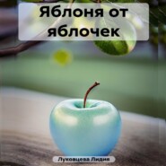 бесплатно читать книгу Яблоня от яблочек автора Лидия Луковцева