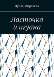 бесплатно читать книгу Ласточка и игуана автора Луиза Мирбаева