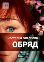 бесплатно читать книгу Обряд автора Светлана Аксенова