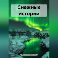 бесплатно читать книгу Снежные истории автора Татьяна Терехова