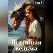 бесплатно читать книгу Истинная ведьма автора Юля С