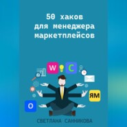 бесплатно читать книгу 50 хаков для менеджера маркетплейсов автора Светлана Санникова