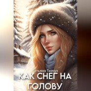 бесплатно читать книгу Как снег на голову автора Татьяна Ткачук