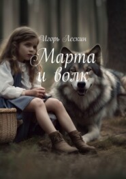 бесплатно читать книгу Марта и волк автора Игорь Лескин