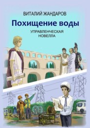 бесплатно читать книгу Похищение воды автора Виталий Жандаров