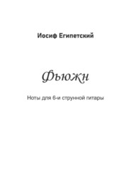 бесплатно читать книгу Фьюжн автора Иосиф Египетский