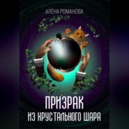 бесплатно читать книгу Призрак из хрустального шара автора Алёна Романова