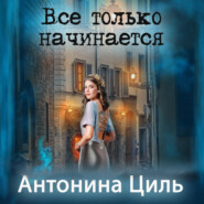 бесплатно читать книгу Все только начинается автора Антонина Циль