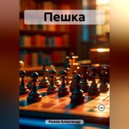 бесплатно читать книгу Пешка автора Александр Ражев