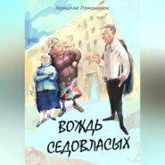 бесплатно читать книгу Вождь седовласых автора Наталья Роташнюк