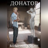бесплатно читать книгу Донатор автора Владимир Босин