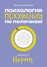 бесплатно читать книгу Психология похудения по полочкам автора Дина Шубина