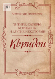бесплатно читать книгу Коридон автора Александр Травников