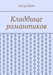 бесплатно читать книгу Кладбище романтиков автора Артур Нойт