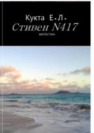 бесплатно читать книгу Стивен N417 автора Егор Кукта