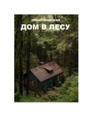 бесплатно читать книгу Дом в лесу автора Роман Левицкий