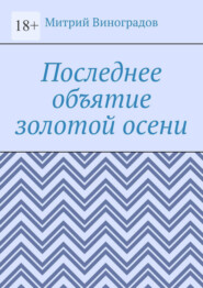 бесплатно читать книгу Последнее объятие золотой осени автора Митрий Виноградов