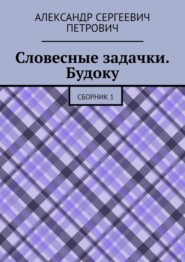 бесплатно читать книгу Словесные задачки. Будоку. Сборник 1 автора Александр Петрович